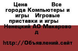 Sony PS 3 › Цена ­ 20 000 - Все города Компьютеры и игры » Игровые приставки и игры   . Ненецкий АО,Макарово д.